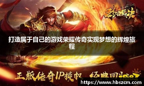 打造属于自己的游戏荣耀传奇实现梦想的辉煌旅程