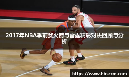 2017年NBA季前赛火箭与雷霆精彩对决回顾与分析