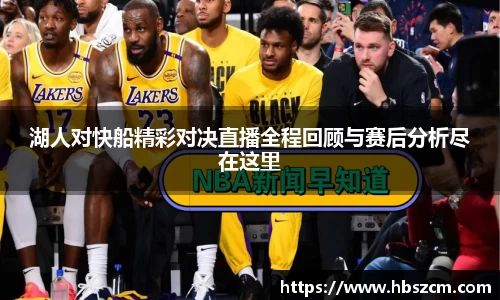 湖人对快船精彩对决直播全程回顾与赛后分析尽在这里